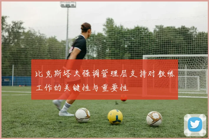 比克斯塔夫强调管理层支持对教练工作的关键性与重要性