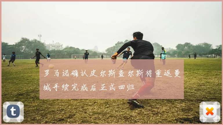 罗马诺确认皮尔斯查尔斯将重返曼城手续完成后正式回归