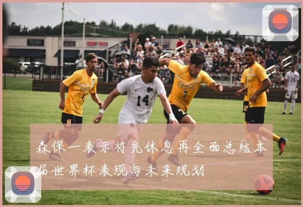 森保一表示将先休息再全面总结本届世界杯表现与未来规划